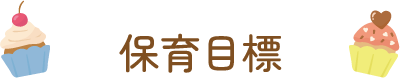 �ۈ�ڕW